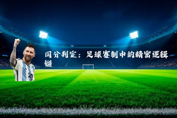 同分判定:足球赛制中的精密逻辑链